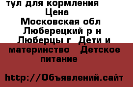 Cтул для кормления Peg-Perego › Цена ­ 6 000 - Московская обл., Люберецкий р-н, Люберцы г. Дети и материнство » Детское питание   